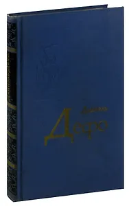 Даниэль Дефо. Избранное