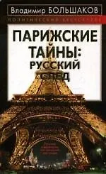 Парижские тайны: русский след