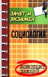 

Социология: конспект лекций. Изд. 5-е, доп. и перер.