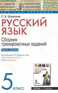 Русский язык. 5 класс. Сборник тренировочных заданий. Ч. 1. К учебнику Г. Г. Граник и др. "Русский язык. 5 кл. В двух частях" / (мягк) (Спутник учебника). Шишкова С. (Олма - Пресс)