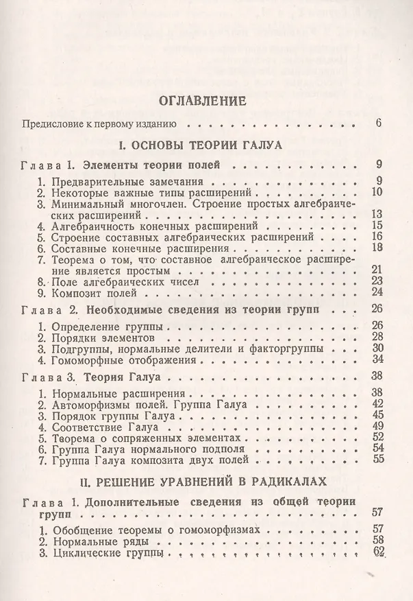 Книга Теория Галуа / Изд.2 (Михаил Постников) — 2