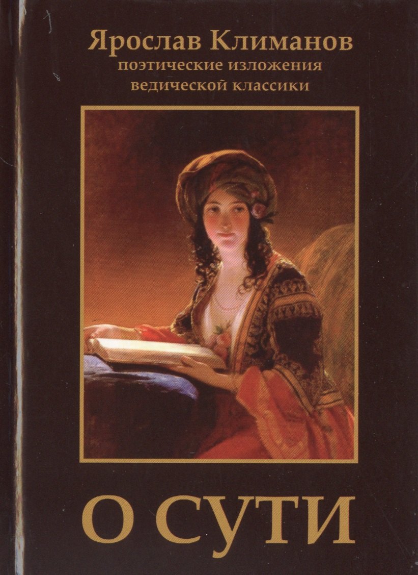 

О сути. Поэтические изложения ведической классики