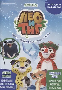 Волшебный мир №8. Декабрь 2021. Лео и Тиг. Зимние игры