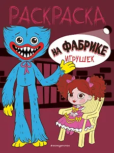 На фабрике игрушек