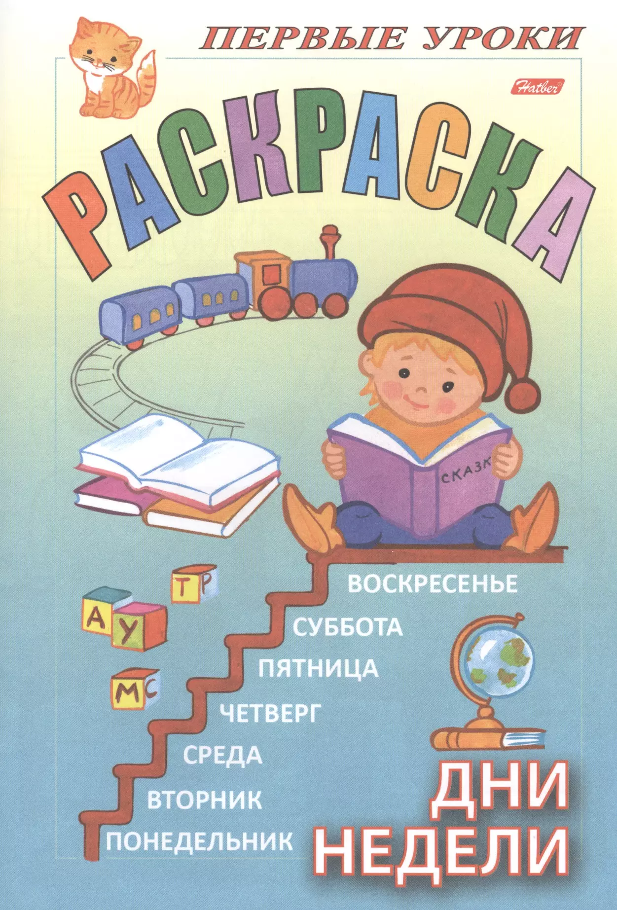 Первые уроки. Раскраска. Дни недели