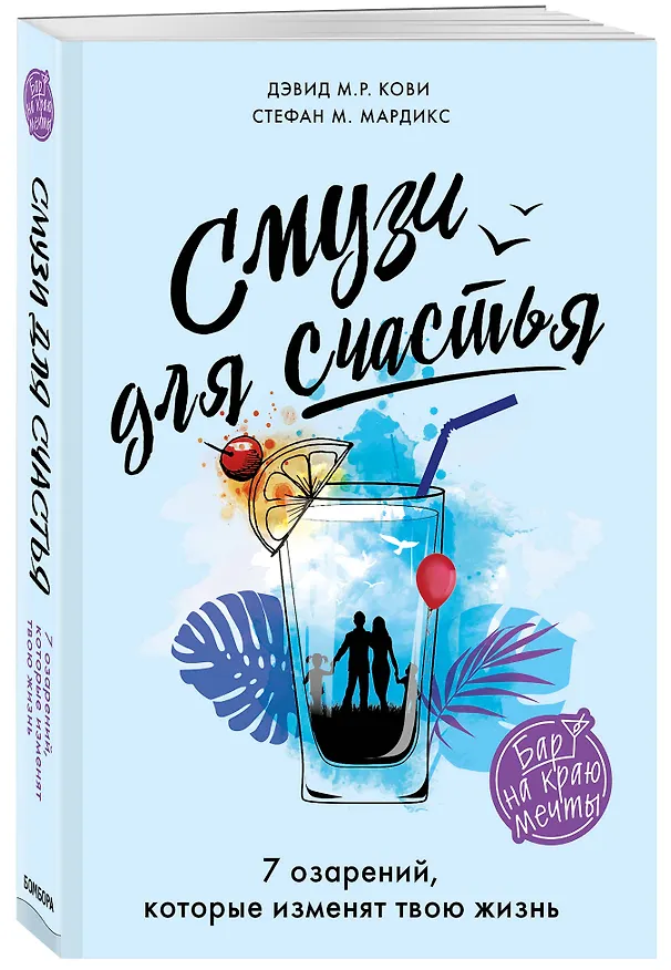 Книга Смузи для счастья. 7 озарений, которые изменят твою жизнь (Дэвид М.Р. Кови) — 4
