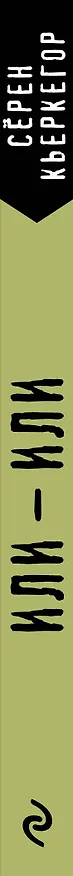 Книга Или – или (Сёрен Обю Кьеркегор) — 3