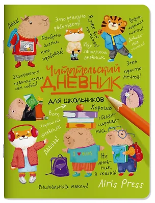 Книга Читательский дневник для школьников. Капибары в мире книг ()