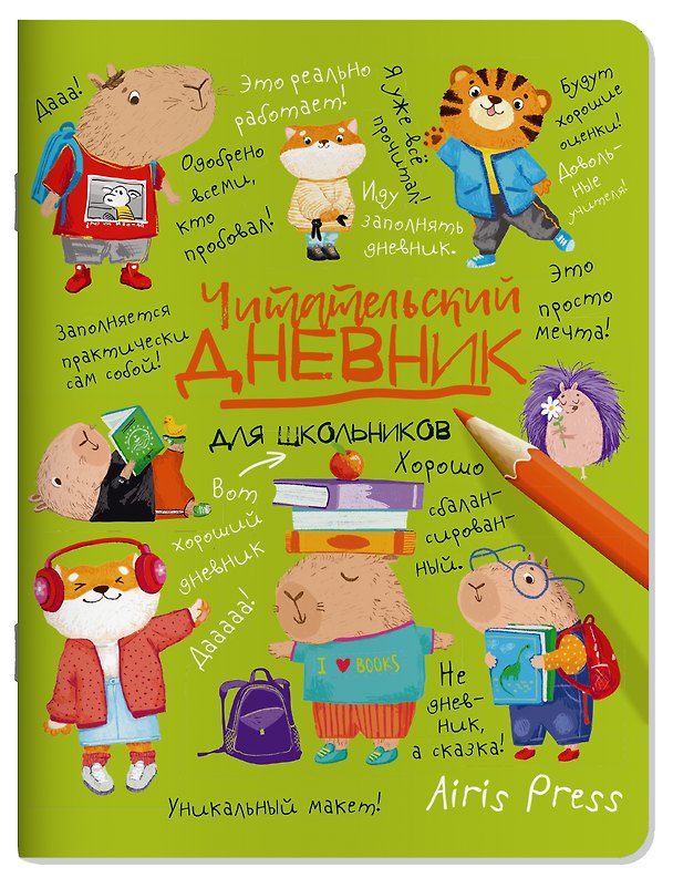 Книга Читательский дневник для школьников. Капибары в мире книг () — 1