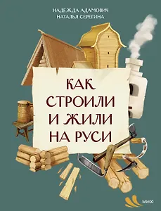 Как строили и жили на Руси