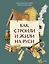 Как строили и жили на Руси — 3125006 — 1