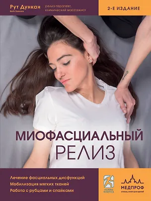 Книга Миофасциальный релиз. Лечение фасциальных дисфункций, мобилизация мягких тканей, работа с рубцами и спайками (Рут Дункан)