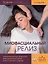 Миофасциальный релиз. Лечение фасциальных дисфункций, мобилизация мягких тканей, работа с рубцами и спайками — 3153304 — 1
