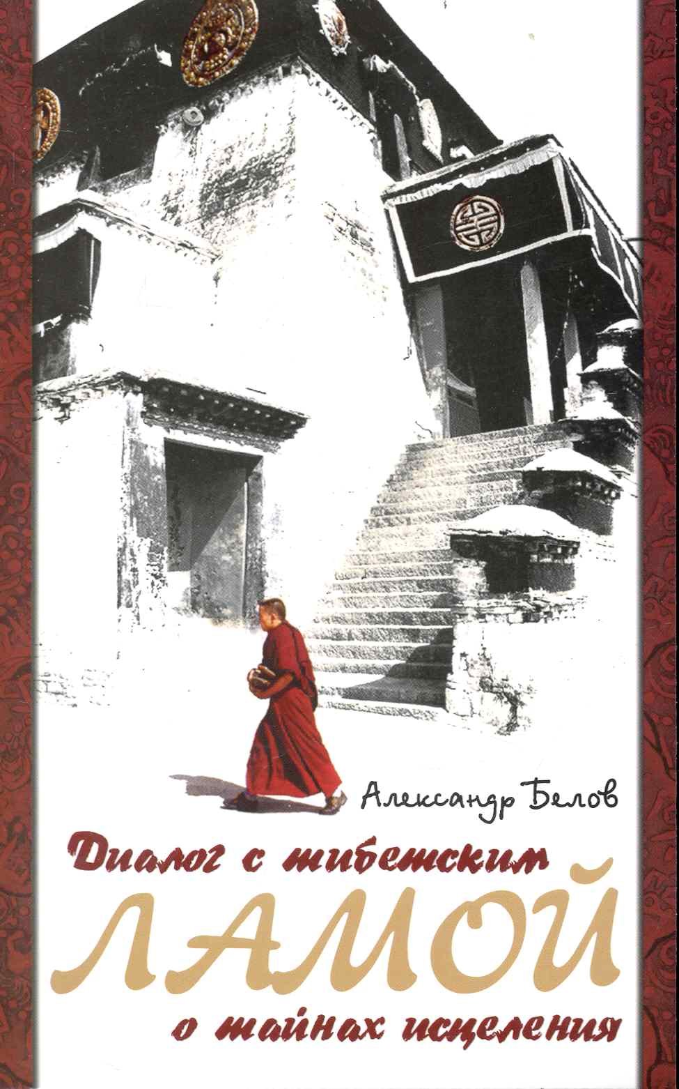 

Диалог с тибетским ламой о тайнах исцеления. 6-е изд.