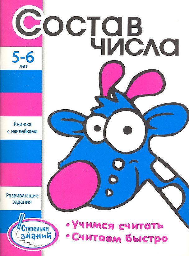 Книга Состав числа Развивающие задания для детей 5-6 лет () — 1