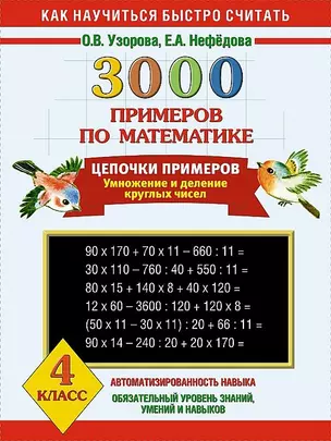 3000 примеров по математике. Цепочки примеров. Умножение и деление круглых чисел. 4 класс — 2421491 — 1