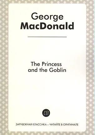Книга The Princess and The Goblin (Джордж Макдональд)