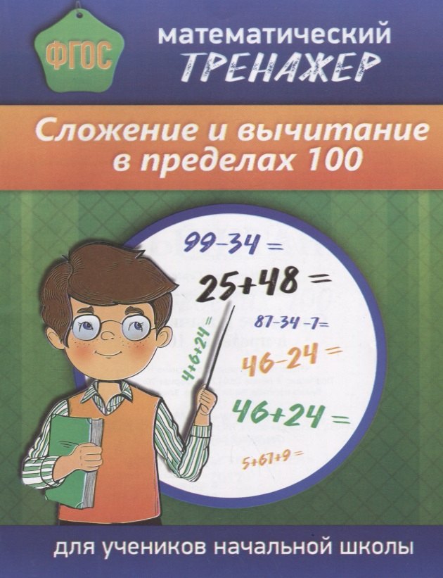 

Математический тренажер Сложение и вычитание в пределах 100 (м) Губка (ФГОС) (Бара)