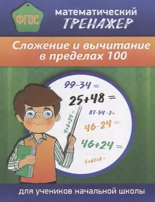 Математический тренажер Сложение и вычитание в пределах 100 (м) Губка (ФГОС) (Бара) — 2647051 — 1