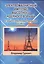 Электромагнитный импульс высотного ядерного взрыва и защита электрооборудования от него. Монография — 2690403 — 1
