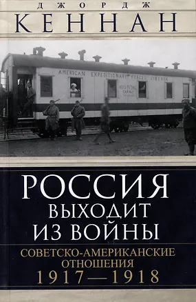 Книга Россия выходит из войны. Советско-американские отношения, 1917–1918 (Джордж Кеннан)