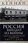 Россия выходит из войны. Советско-американские отношения, 1917–1918 — 3039964 — 1