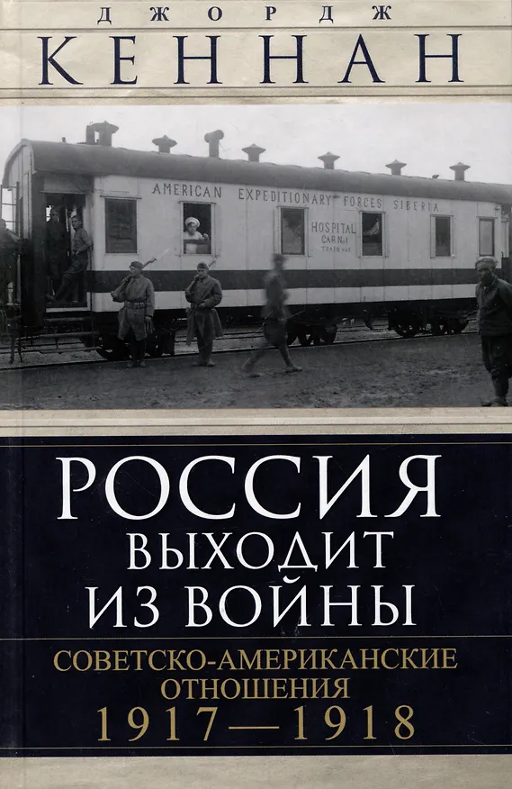 Книга Россия выходит из войны. Советско-американские отношения, 1917–1918 (Джордж Кеннан) — 1