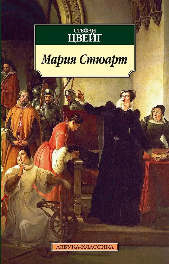 Книга Мария Стюарт (Стефан Цвейг) — 1
