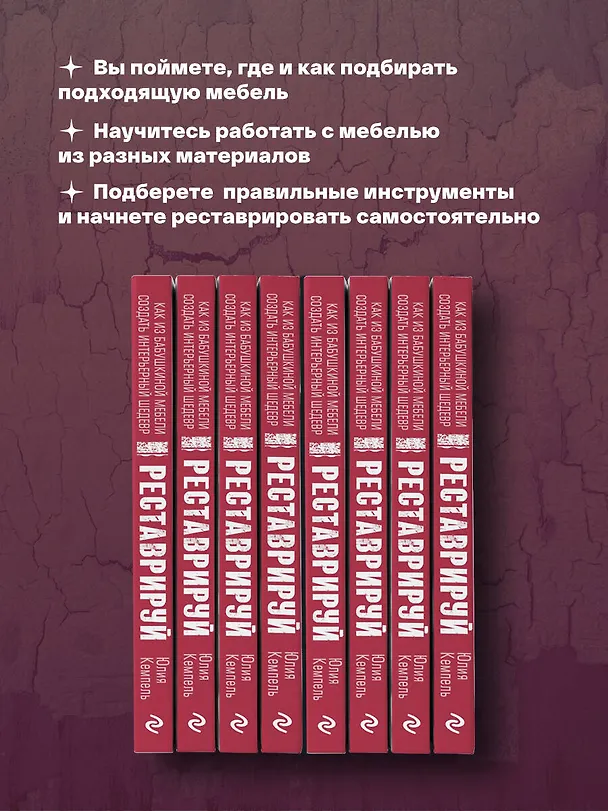 Книга Реставрируй. Как из бабушкиной мебели создать интерьерный шедевр (Юлия Кемпель) — 7