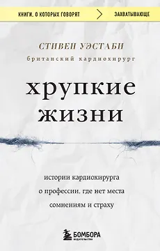 Хрупкие жизни. Истории кардиохирурга о профессии, где нет места сомнениям и страху