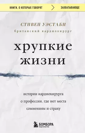 Хрупкие жизни. Истории кардиохирурга о профессии, где нет места сомнениям и страху — 2981466 — 1