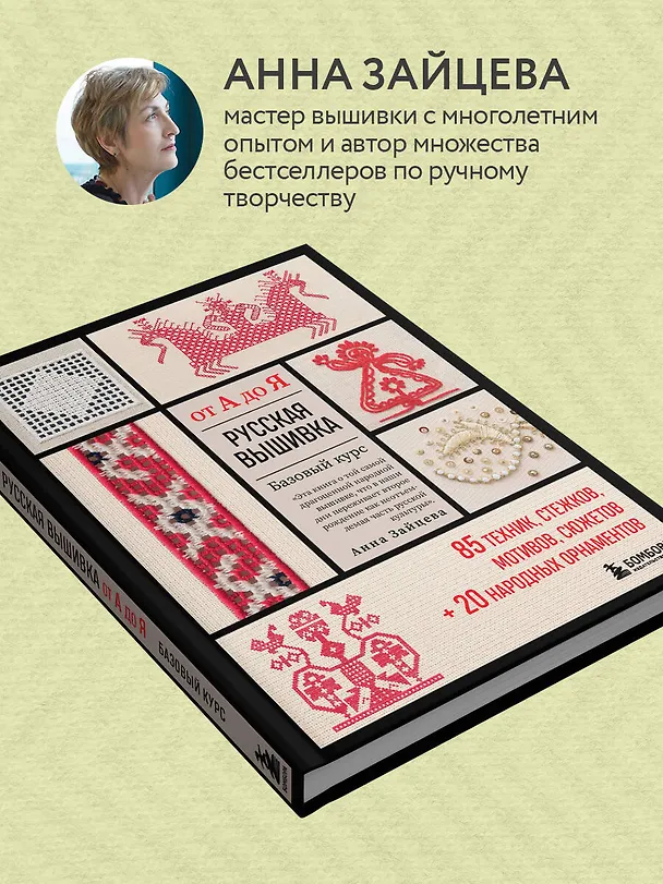 Книга Русская вышивка от А до Я. Базовый курс. 85 техник, стежков, мотивов, сюжетов + 20 народных орнаментов (Анна Зайцева) — 8