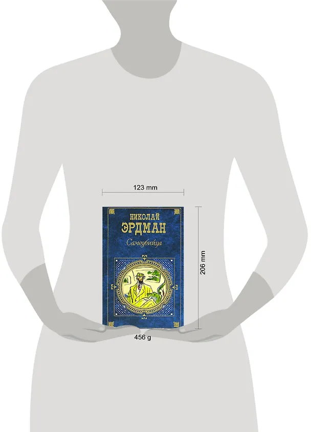 Книга Самоубийца: Пьесы. Стихотворения. Интермедии. Воспоминания и переписка (Николай Эрдман) — 2