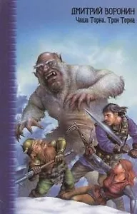 Чаша Торна. Трон Торна