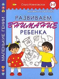 Развиваем внимание ребенка. 5-7 лет: Книжка-раскраска — 2157143 — 1