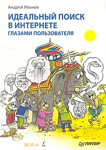 Идеальный поиск в Интернете глазами пользователя.