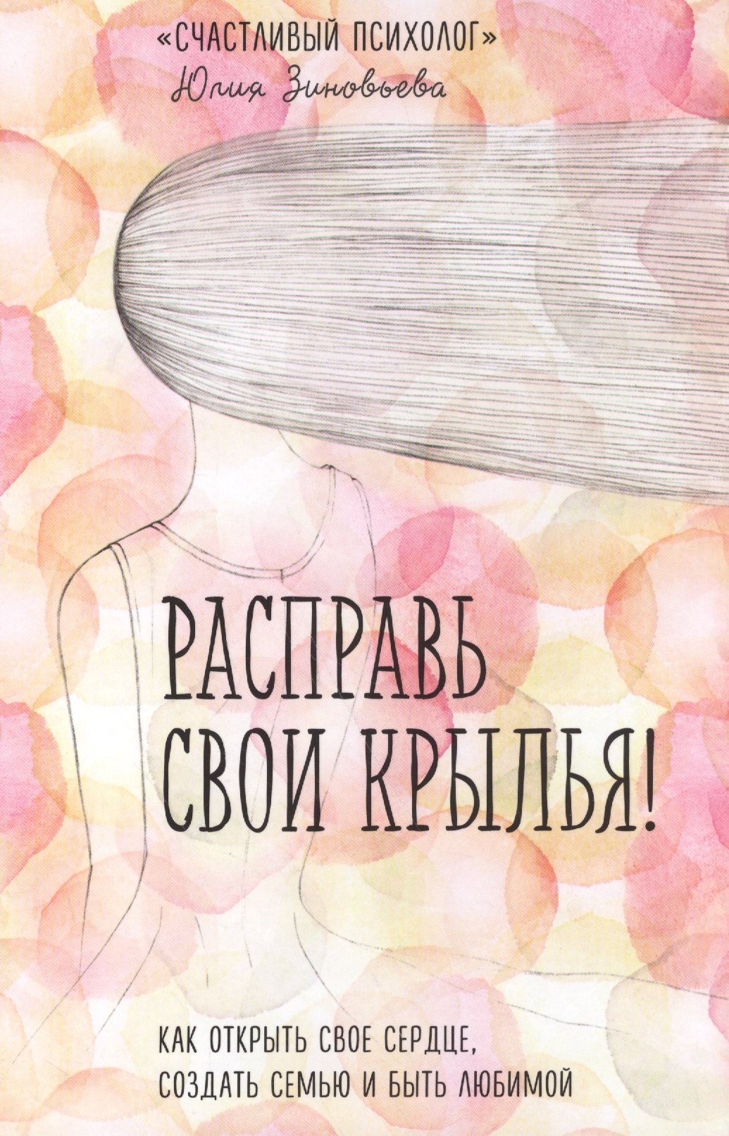 

Расправь свои крылья! Как открыть свое сердце, создать семью и быть любимой