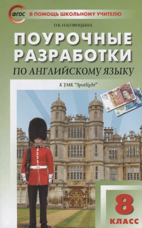 

Поурочные разработки по английскому языку к УМК Ю.Е. Ваулиной, Дж. Дули и др. ("Spotlight"). 8 класс