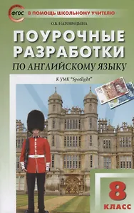 Поурочные разработки по английскому языку к УМК Ю.Е. Ваулиной, Дж. Дули  и др. ("Spotlight"). 8 класс