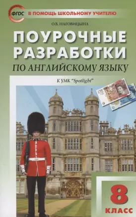 Поурочные разработки по английскому языку к УМК Ю.Е. Ваулиной, Дж. Дули  и др. ("Spotlight"). 8 класс — 2785915 — 1