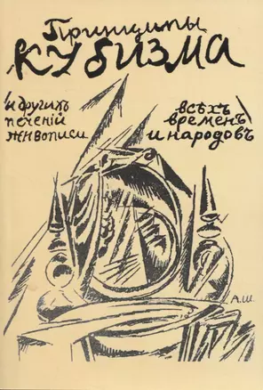 Принципы кубизма и другихъ современныхъ теченiй въ живописи всъхъ временъ и народовъ — 2958439 — 1