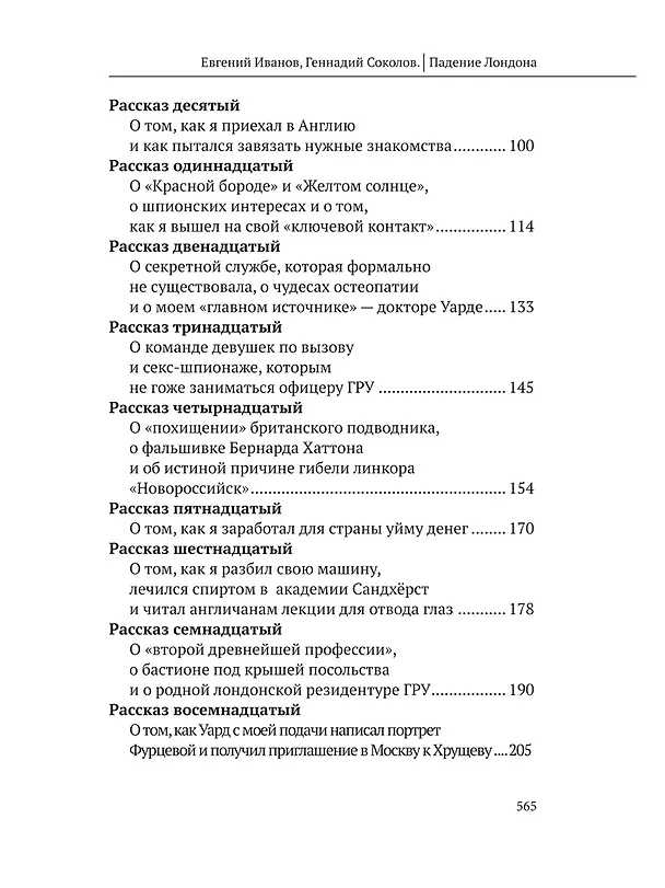 Книга Падение Лондона. Рассказы русского Джеймса Бонда (Геннадий Соколов, Евгений Иванов) — 4