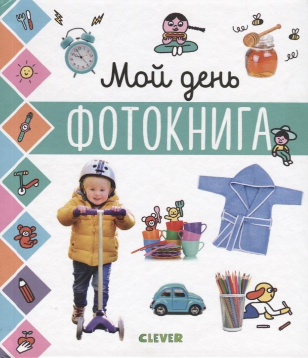 

Мой день. Фотокнига