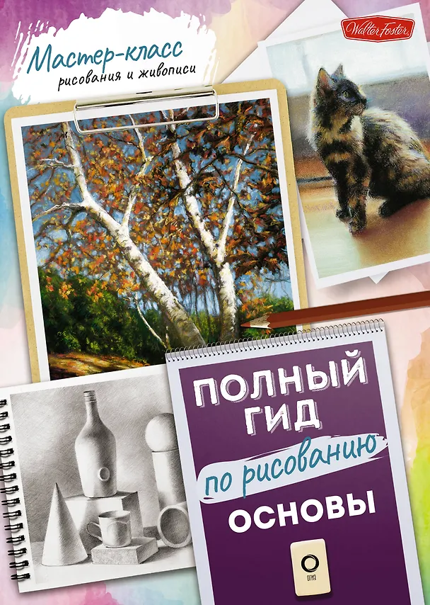Книга Основы. Полный гид по рисованию () — 1