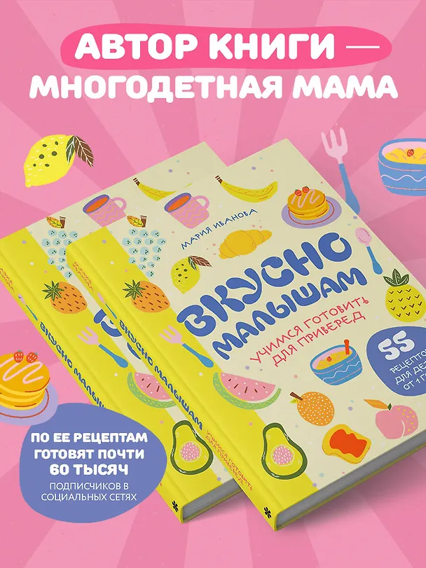 Книга Вкусно малышам. Учимся готовить для приверед. 55 рецептов для детей от 1 года (оформление Нежные фрукты) (Мария Иванова) — 10