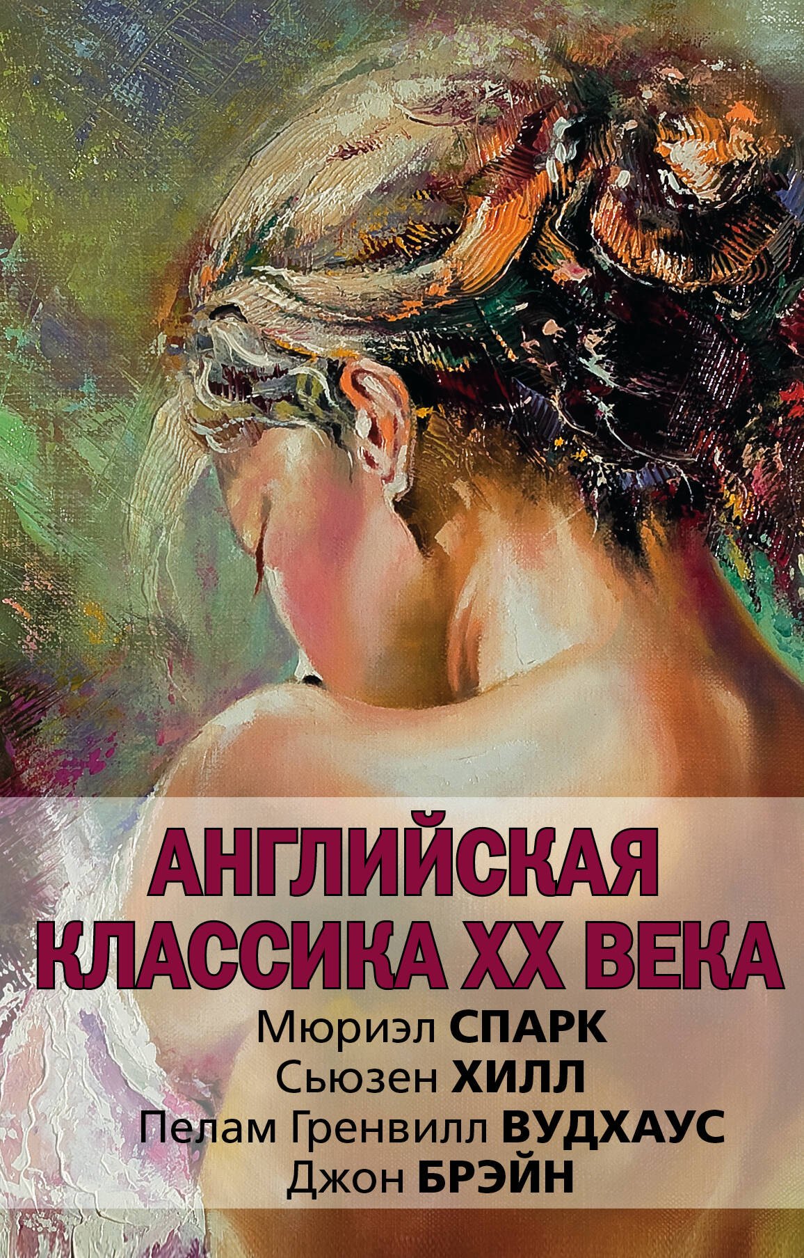 

Английская классика ХХ века