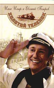 Золотой теленок