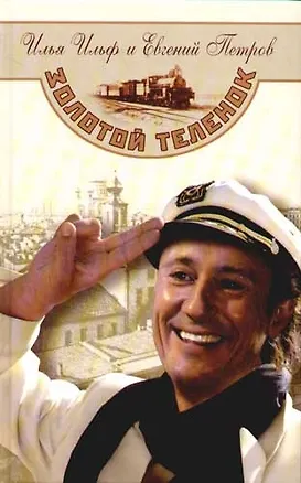 Книга Золотой теленок (Евгений Петров, Илья Ильф)