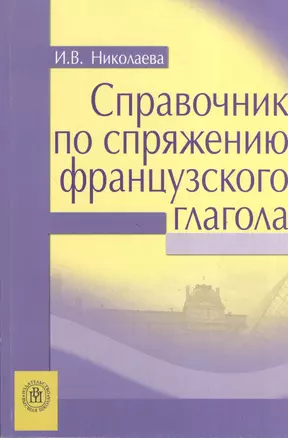 Справочник по спряжению французского глагола. 4-е изд. — 2371130 — 1