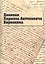 Дневник Кирилла Антоновича Березкина — 2541001 — 1